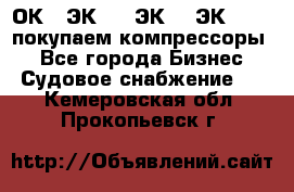 2ОК1, ЭК7,5, ЭК10, ЭК2-150, покупаем компрессоры  - Все города Бизнес » Судовое снабжение   . Кемеровская обл.,Прокопьевск г.